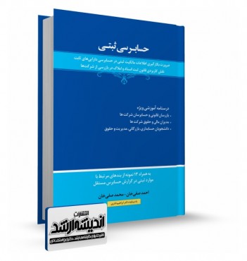 تصویر کتاب حسابرسی ثبتی استاد صفی خان - 