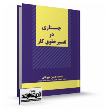 تصویر کتاب جستاری در تفسیر حقوق کار مهرتاش - 