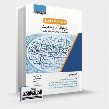 تصویر کتاب درس پک دکتری علوم قرآن و حدیث - 