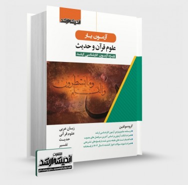 تصویر کتاب آزمون یار علوم قرآن و حدیث - 
