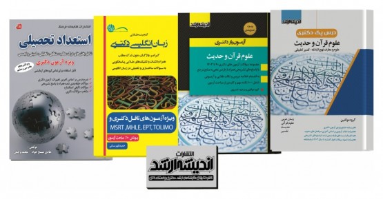 تصویر کتاب بسته جامع دکتری علوم قرآن و حدیث 1403 - 