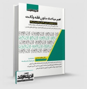 تصویر کتاب اهم مباحث متون فقه وکالت نامداری - 