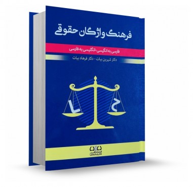 تصویر کتاب فرهنگ واژگان حقوقی دکتر شیرین بیات - 