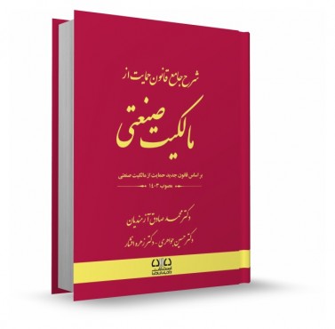 تصویر کتاب شرح جامع قانون حمایت از مالکیت صنعتی - 