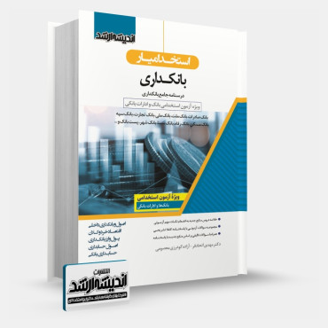 تصویر کتاب استخدام یار بانکداری 1403 - 
