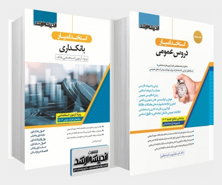 تصویر کتاب بسته جامع ویژه آزمون استخدامی بانکداری 1403 - 