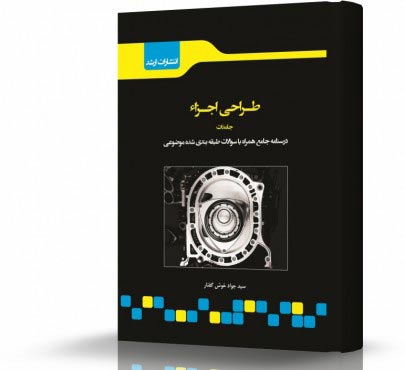 تصویر کتاب طراحی اجزا - 