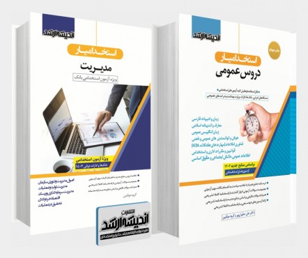 تصویر کتاب بسته جامع ویژه آزمون استخدامی مدیریت بانک 1403 - 