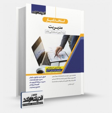 تصویر کتاب استخدام یار مدیریت بانک 1403 - 