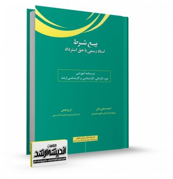 تصویر کتاب بیع شرط دکتر احمد صفی خان - 