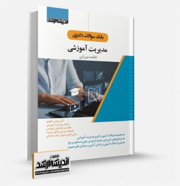 تصویر کتاب بانک سوالات آزمون دکتری مدیریت آموزشی 1403 - 