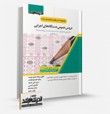 تصویر کتاب مجموعه تست های طبقه بندی شده دروس عمومی دستگاه های اجرایی دکتر صفیارپور - 