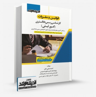 تصویر کتاب امور ثبتی کارشناس رسمی دادگستری دکتر صفی خان - 