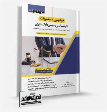 تصویر کتاب قوانین و مقررات کارشناسی رسمی دادگستری دروس امتحانی مشترک کلیه رشته ها دکتر صفی خان - 