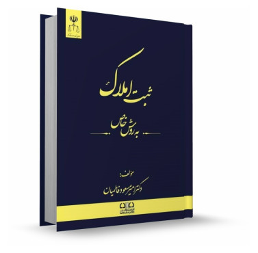 تصویر کتاب ثبت املاک به روش خاص دکتر امیر مسعود فاطمیان - 