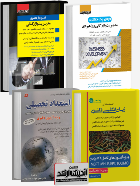 تصویر کتاب بسته جامع دکتری مدیریت بازرگانی 1403 - 