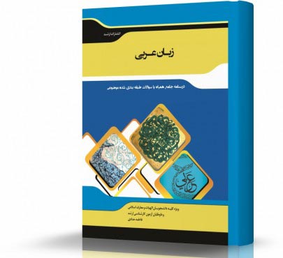 تصویر کتاب زبان عربی - 