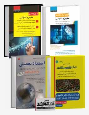تصویر کتاب بسته جامع دکتری مدیریت دولتی 1403 - 