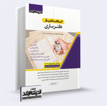 تصویر کتاب استخدام یار دفتریاری - 