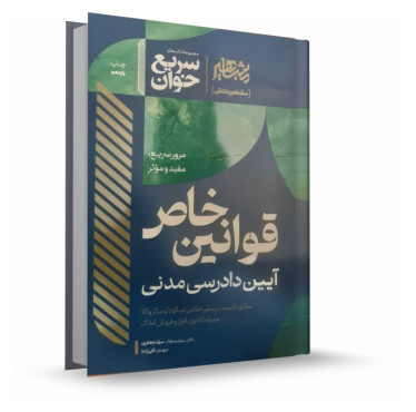 تصویر کتاب سریع خوان قوانین خاص آیین دادرسی مدنی جعفری - 