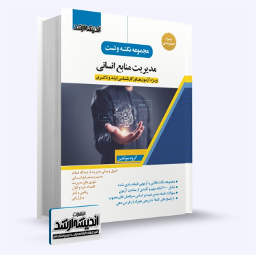 تصویر کتاب مجموعه نکته و تست مدیریت منابع انسانی - 