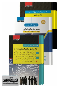 تصویر کتاب بسته جامع ویژه کنکور کارشناسی ارشد مدیریت منابع انسانی 1403 - 