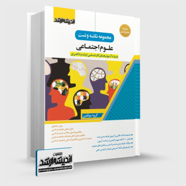 تصویر کتاب مجموعه نکته و تست علوم اجتماعی - 