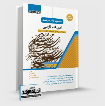 تصویر کتاب مجموعه نکته و تست ادبیات فارسی - 