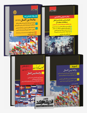تصویر کتاب بسته جامع ویژه کنکور کارشناسی ارشد روابط بین الملل 1403 - 