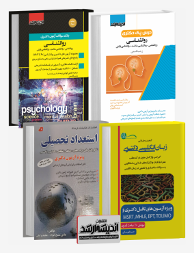 تصویر کتاب بسته جامع دکتری روانشناسی 1403 - 