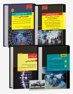 تصویر کتاب بسته جامع ویژه کنکور کارشناسی ارشد علوم سیاسی 1403 - 
