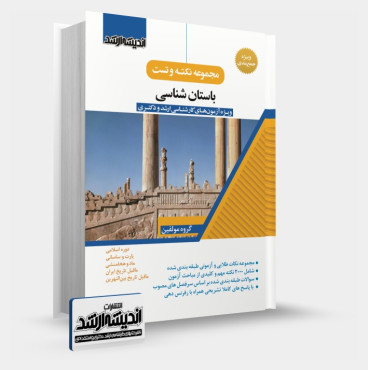 تصویر کتاب مجموعه نکته و تست باستان شناسی - 