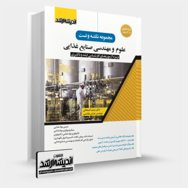 تصویر کتاب مجموعه نکته و تست علوم و مهندسی صنایع غذایی - 