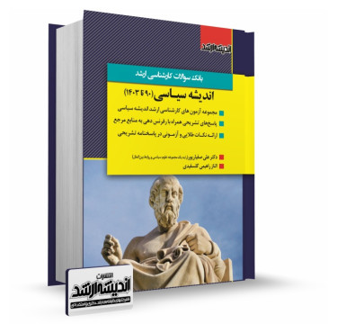 تصویر کتاب بانک سوالات کارشناسی ارشد اندیشه سیاسی دکتر علی صفیارپور 1403 - 