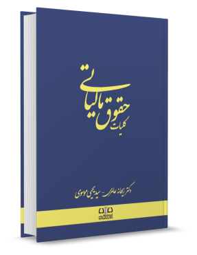 تصویر کتاب کلیات حقوق مالیاتی دکتر ریحانه عامری - 