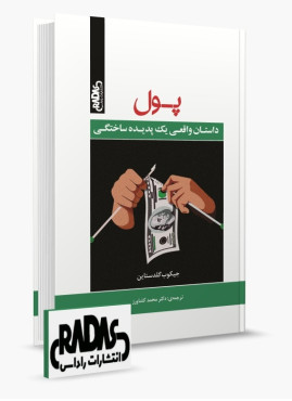 تصویر کتاب پول اثر جیکوب گلدستاین - 