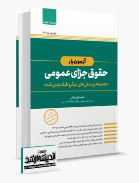 تصویر کتاب آزمون یار حقوق جزای عمومی قهرمانی چاپ اول 1404 - 