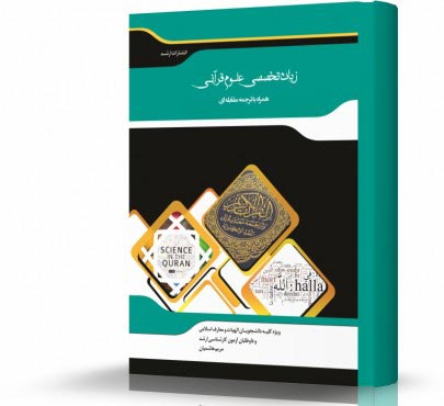 تصویر کتاب ترجمه مقابله ای زبان تخصصی علوم قرآن و حدیث - 