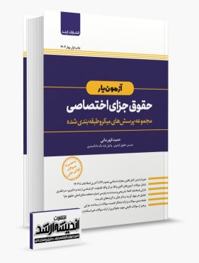 تصویر کتاب آزمون یار حقوق جزای اختصاصی قهرمانی چاپ اول 1404 - 