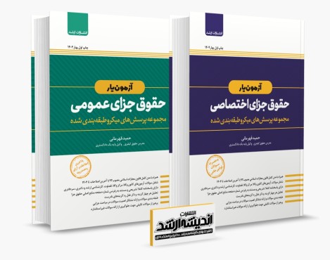 تصویر کتاب مجموعه کتابهای آزمون یار حقوق جزای عمومی و اختصاصی قهرمانی چاپ اول 1404 - 