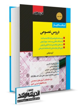 تصویر کتاب استخدام یار دروس عمومی ویژه آزمون استخدامی آموزش و پرورش - 