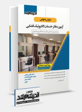 تصویر کتاب دروس عمومی آزمون دفاتر خدمات الکترونيک قضایی - 