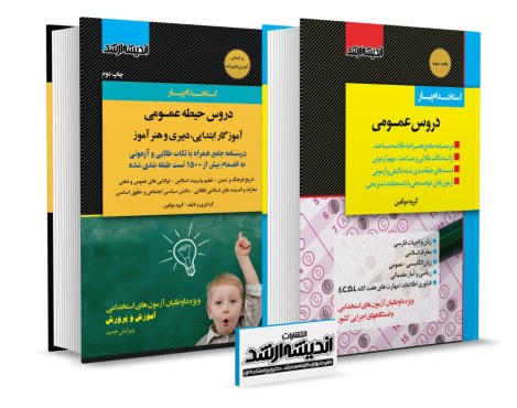 تصویر کتاب بسته جامع حیطه عمومی ویژه آزمون استخدامی دبیری و هنر آموز و آموزگار ابتدايی 1404 - 