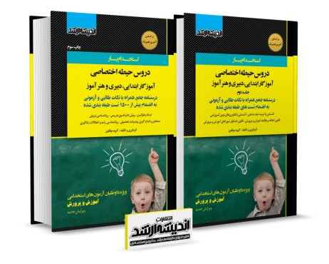 تصویر کتاب بسته جامع حیطه اختصاصی ویژه آزمون استخدامی دبیری و هنر آموز و آموزگار ابتدايی 1404 - 