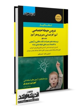 تصویر کتاب استخدام یار دروس حیطه اختصاصی دبیری و هنر آموز و آموزگار ابتدايی جلد دوم