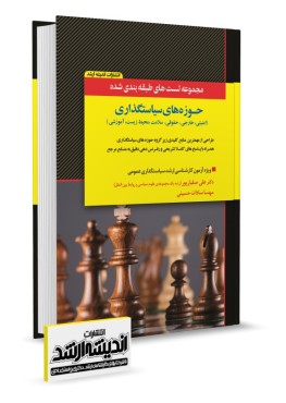 تصویر کتاب مجموعه تست های طبقه بندی شده حوزه های سیاستگذاری دکتر صفیارپور