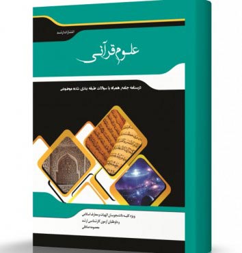 تصویر کتاب علوم قرآنی - 