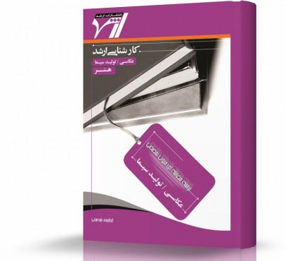 تصویر کتاب ترجمه مقابله ای زبان تخصصی عکاسی تولید سیما - 