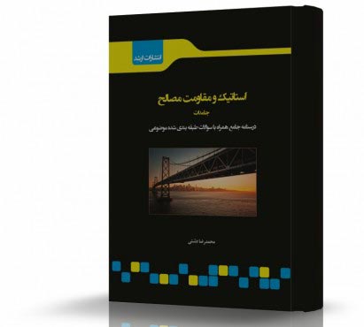 تصویر کتاب استاتیک و مقاومت مصالح - 