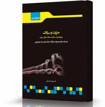 تصویر کتاب حرارت و سیالات - 